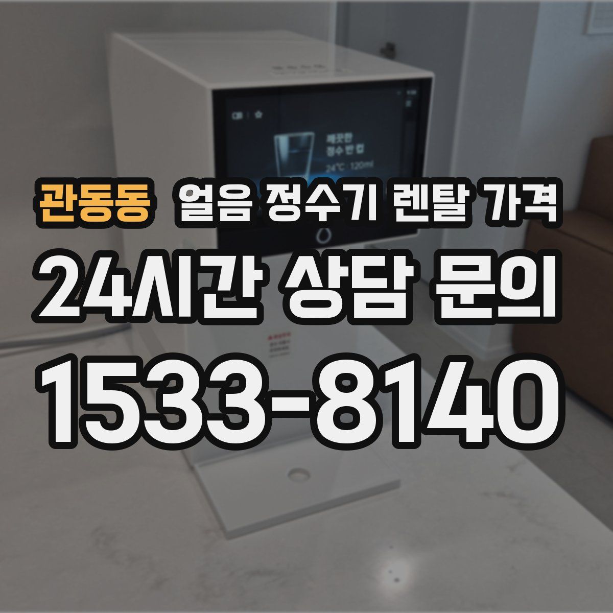 관동동 얼음 정수기 렌탈 가격