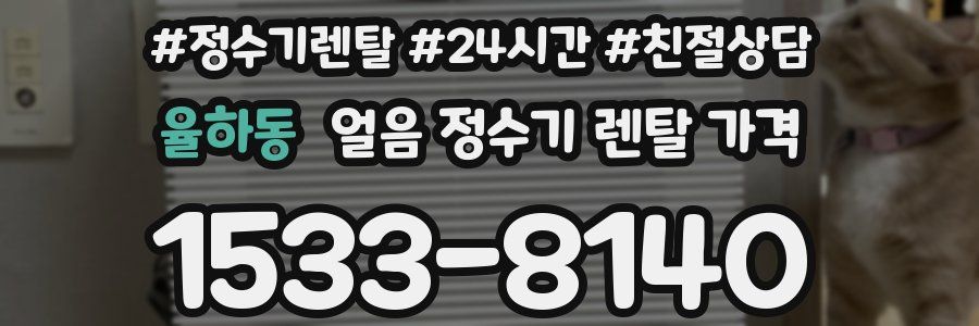 율하동 얼음 정수기 렌탈 가격