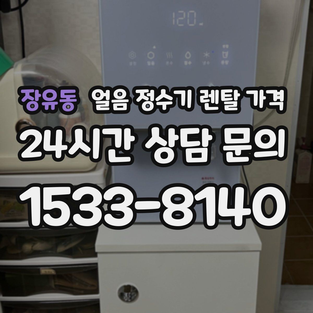 장유동 얼음 정수기 렌탈 가격 렌탈 중 교체 가능 여부 확인