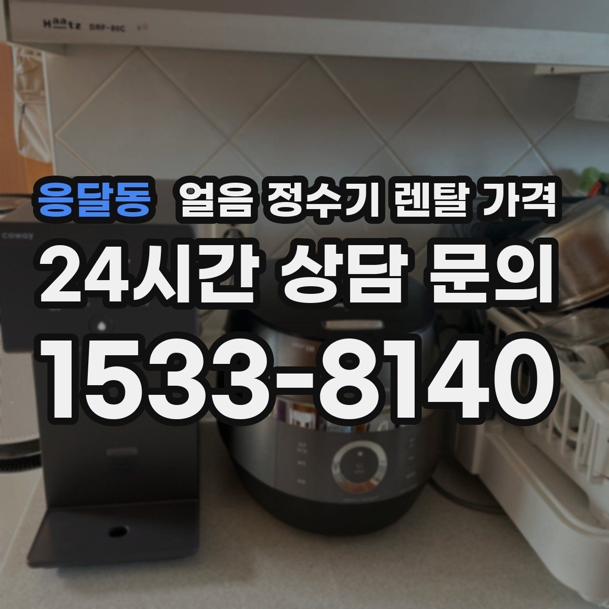 응달동 얼음 정수기 렌탈 가격 생활 패턴에 맞춰 고르는 방법