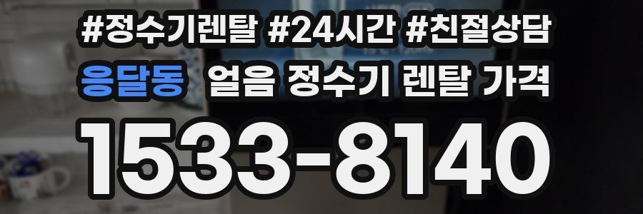 응달동 얼음 정수기 렌탈 가격