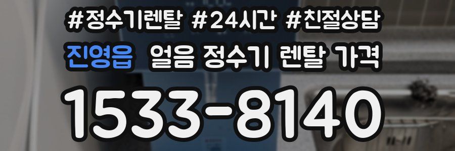 진영읍 얼음 정수기 렌탈 가격