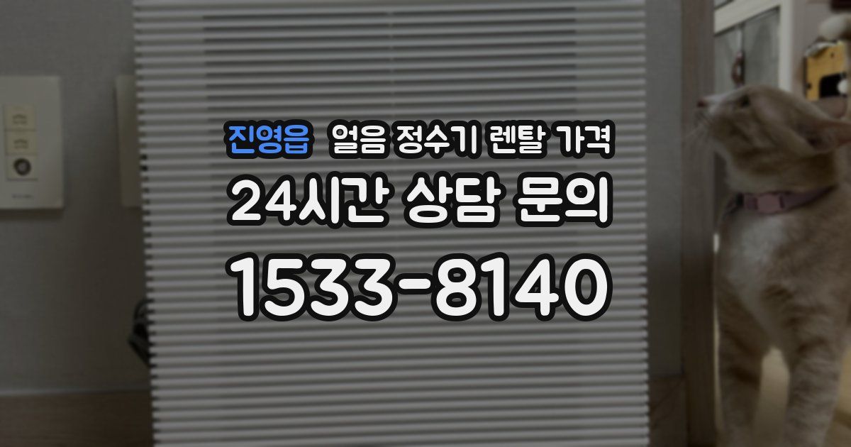 진영읍 얼음 정수기 렌탈 가격
