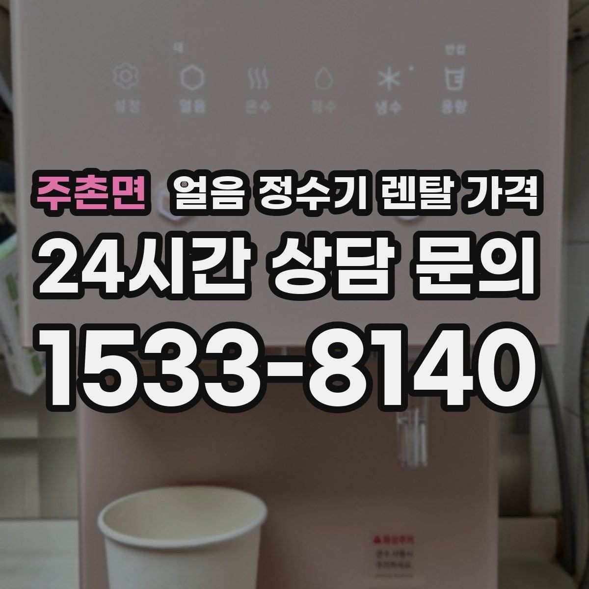 주촌면 얼음 정수기 렌탈 가격 기본 조건이 중요한 이유