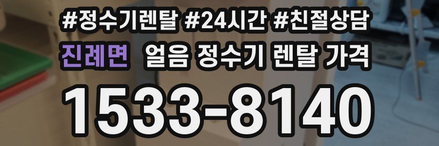 진례면 얼음 정수기 렌탈 가격