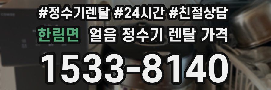 한림면 얼음 정수기 렌탈 가격