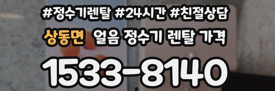 상동면 얼음 정수기 렌탈 가격