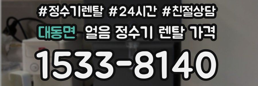 대동면 얼음 정수기 렌탈 가격