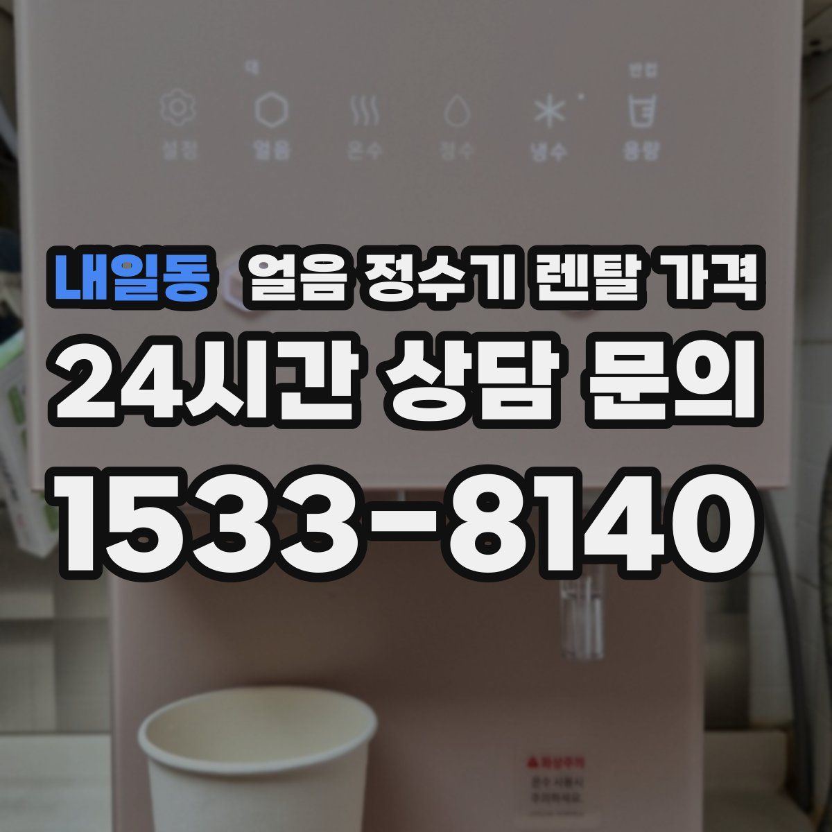 내일동 얼음 정수기 렌탈 가격