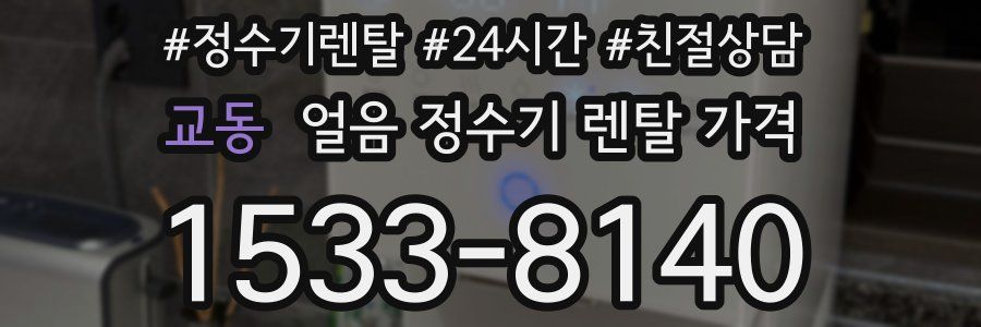 교동 얼음 정수기 렌탈 가격
