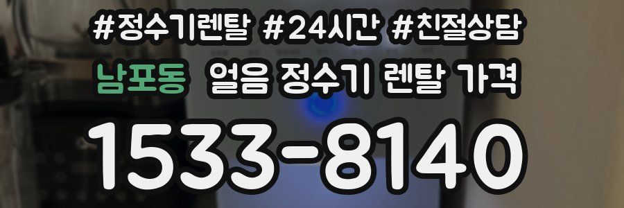 남포동 얼음 정수기 렌탈 가격