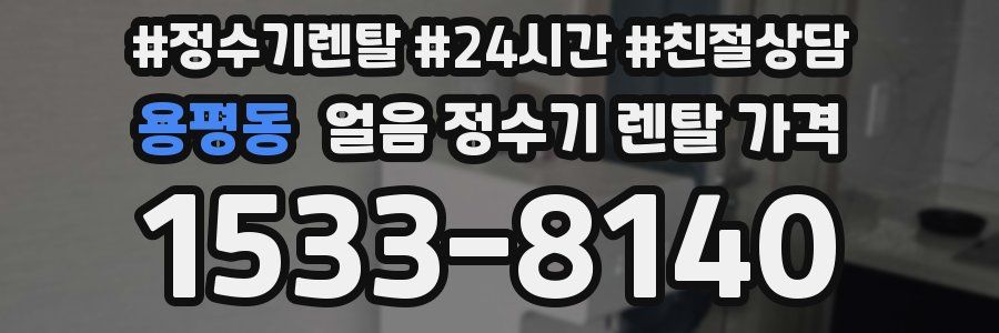 용평동 얼음 정수기 렌탈 가격