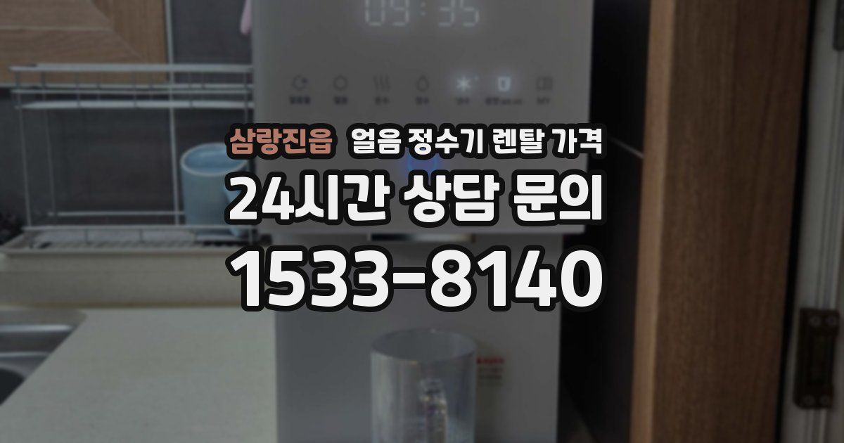 삼랑진읍 얼음 정수기 렌탈 가격