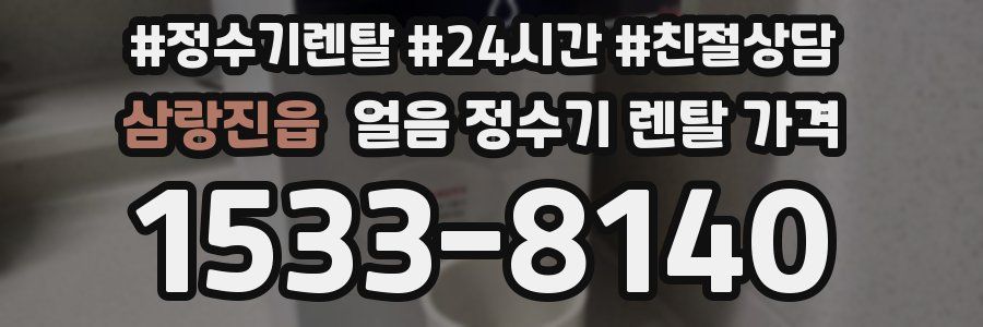 삼랑진읍 얼음 정수기 렌탈 가격