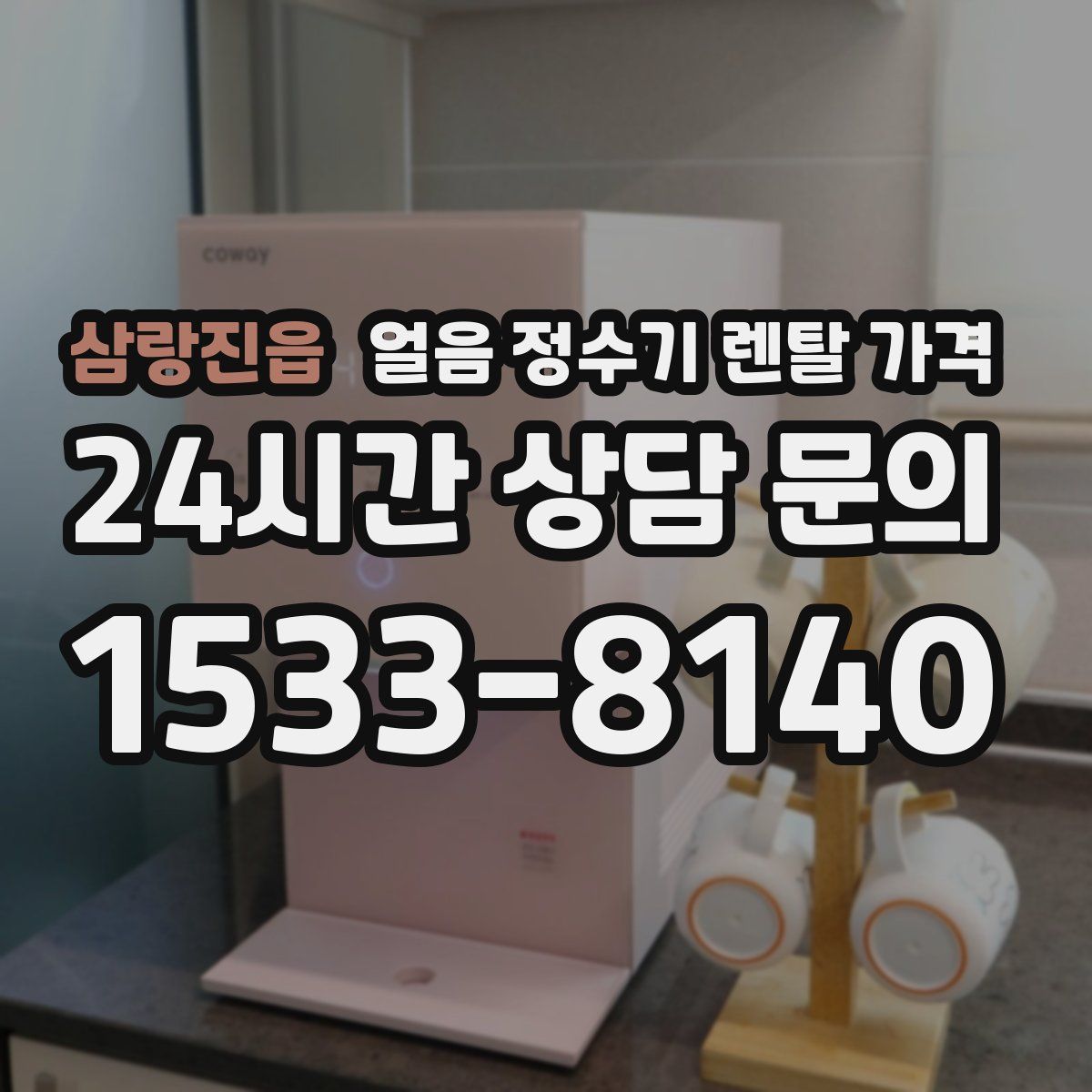 삼랑진읍 얼음 정수기 렌탈 가격