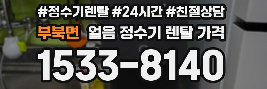 부북면 얼음 정수기 렌탈 가격