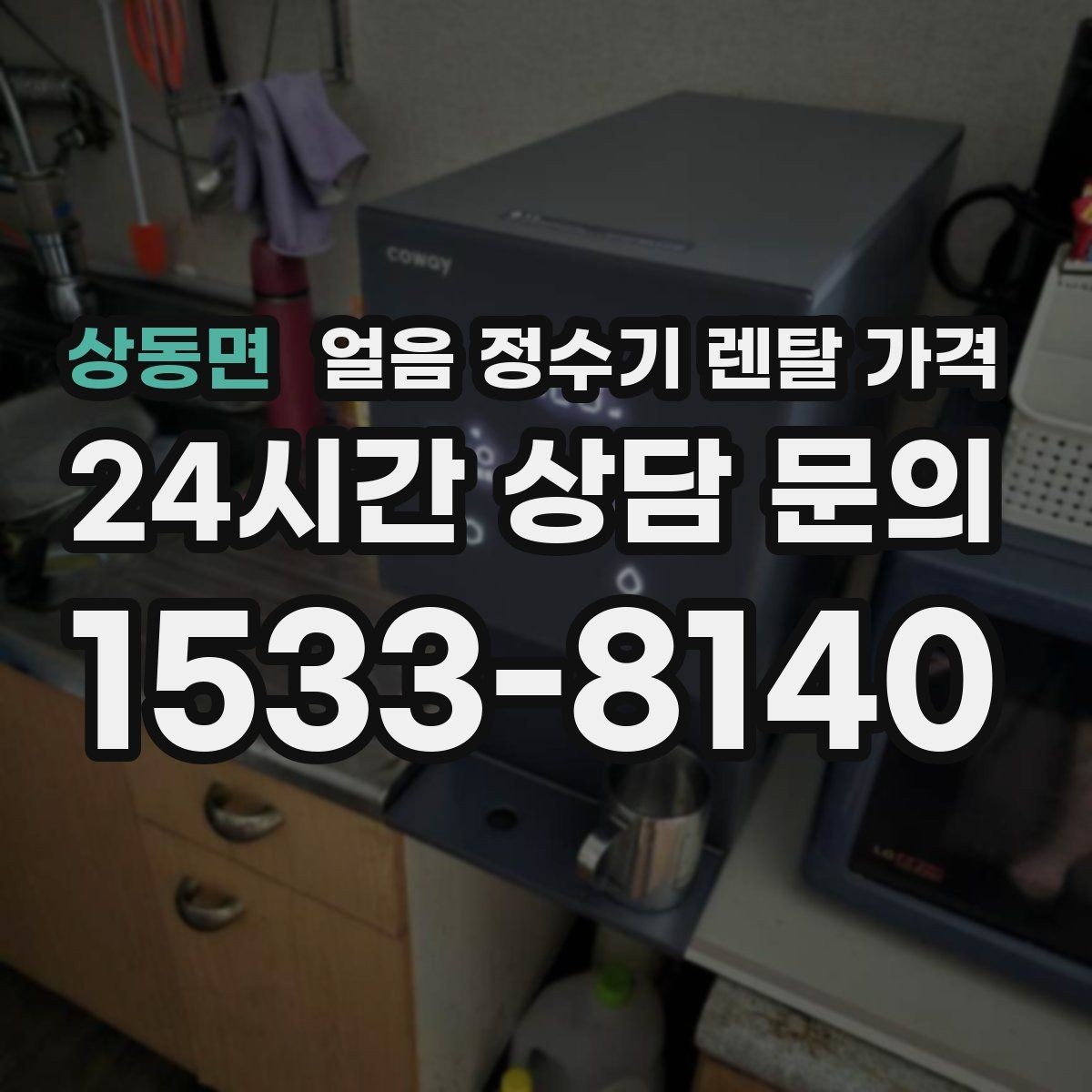 상동면 얼음 정수기 렌탈 가격 고민을 줄이는 정리 방법