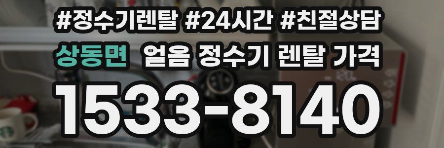 상동면 얼음 정수기 렌탈 가격