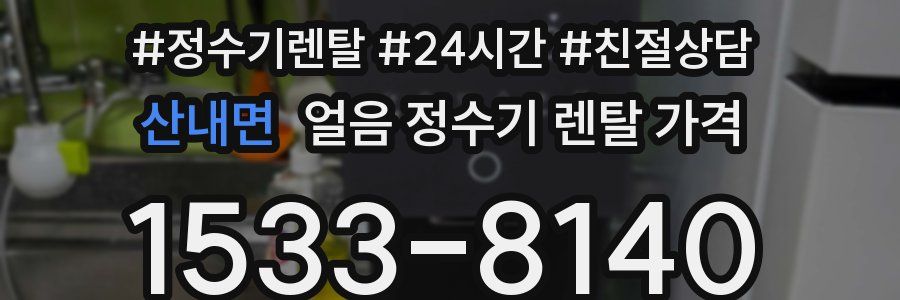 산내면 얼음 정수기 렌탈 가격