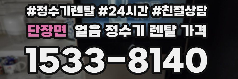 단장면 얼음 정수기 렌탈 가격
