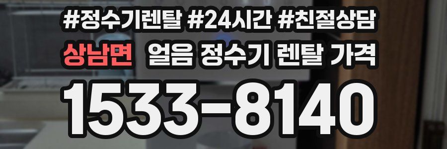 상남면 얼음 정수기 렌탈 가격