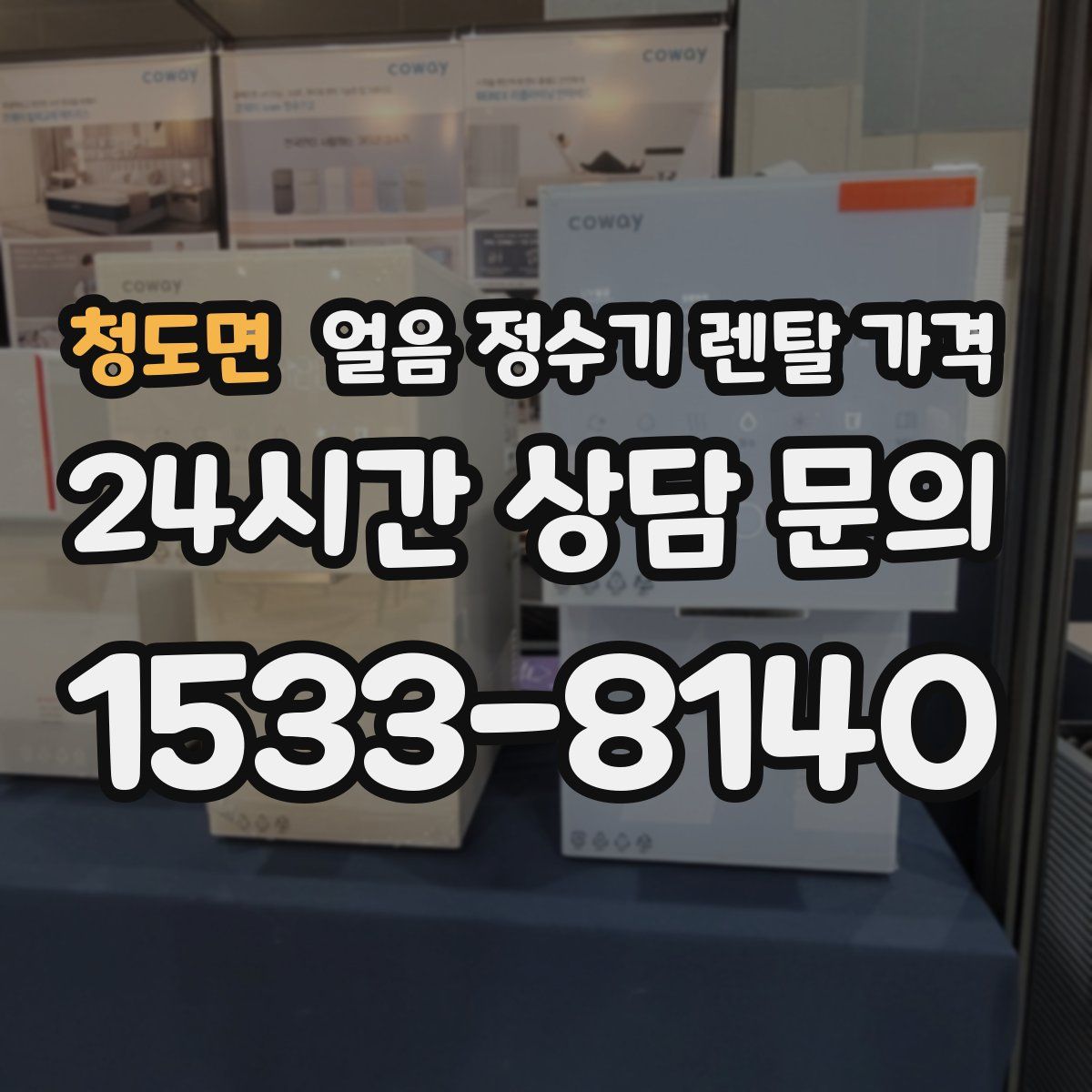 청도면 얼음 정수기 렌탈 가격