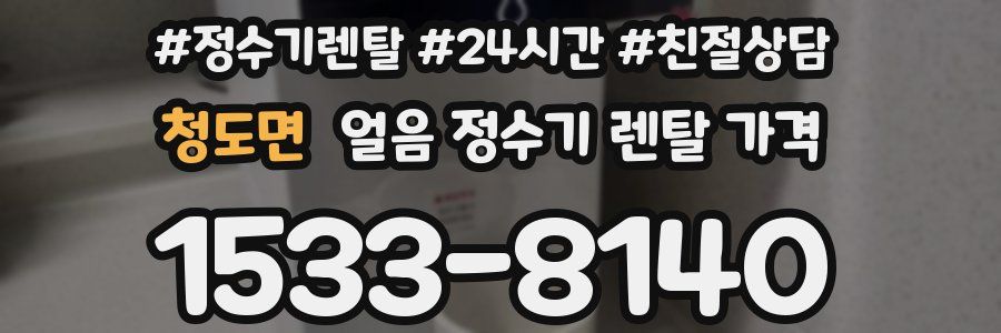 청도면 얼음 정수기 렌탈 가격