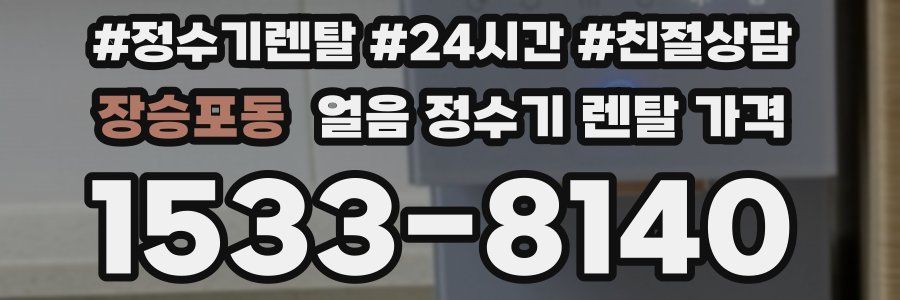 장승포동 얼음 정수기 렌탈 가격