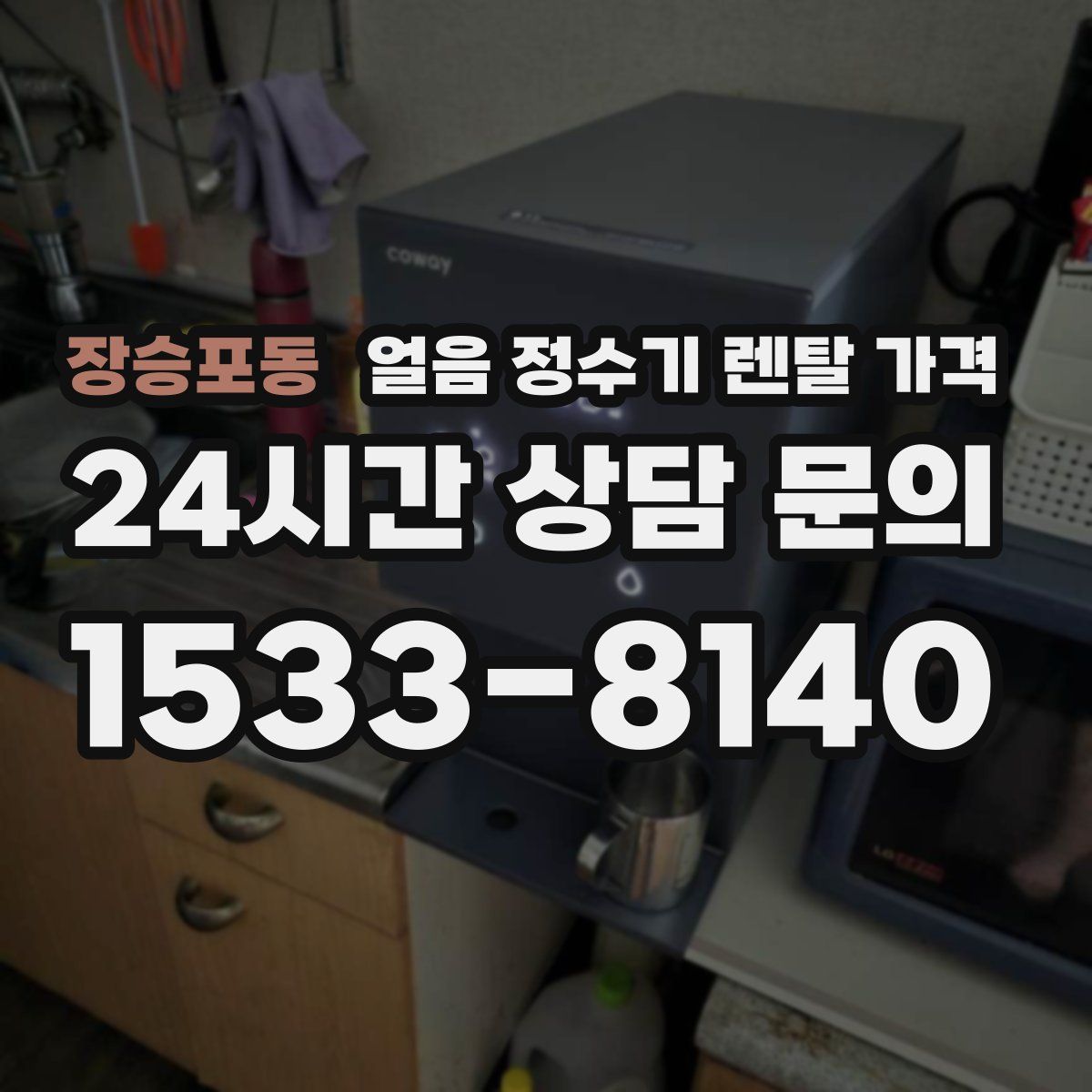장승포동 얼음 정수기 렌탈 가격