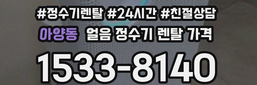 아양동 얼음 정수기 렌탈 가격