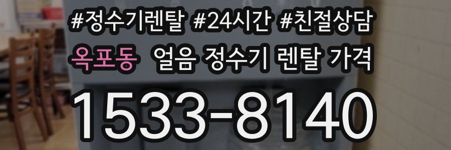 옥포동 얼음 정수기 렌탈 가격
