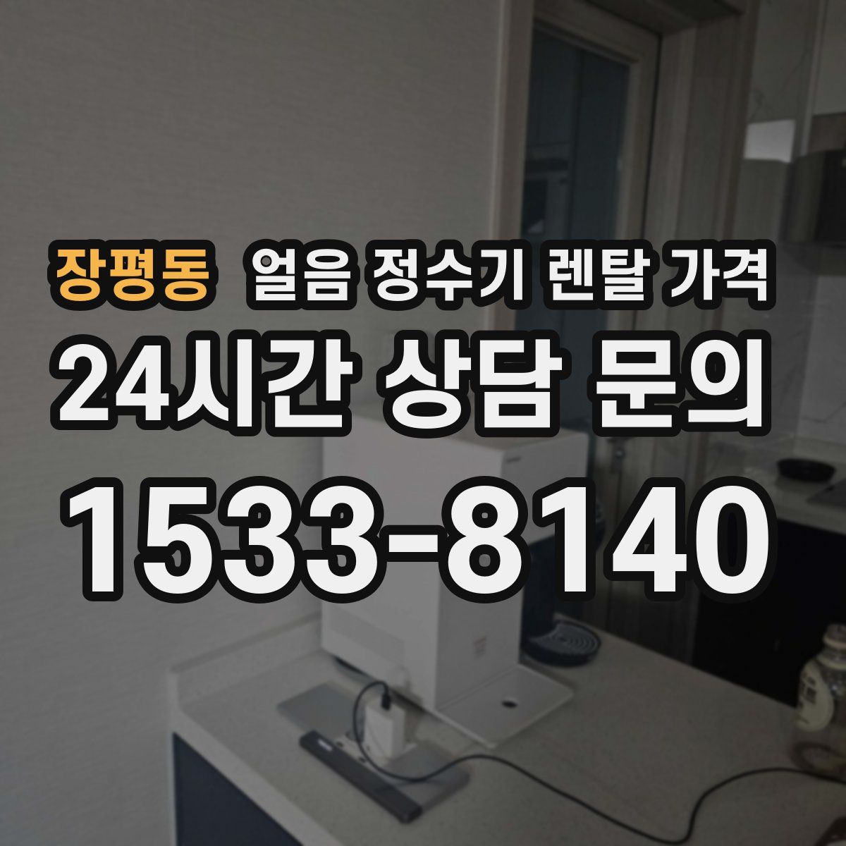 장평동 얼음 정수기 렌탈 가격