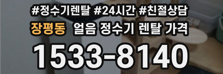 장평동 얼음 정수기 렌탈 가격