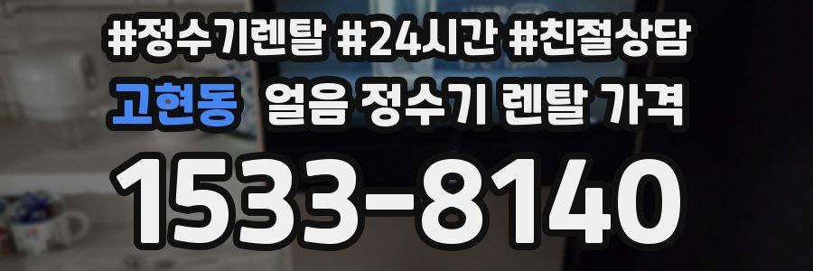 고현동 얼음 정수기 렌탈 가격