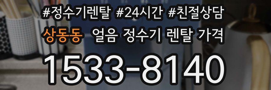 상동동 얼음 정수기 렌탈 가격