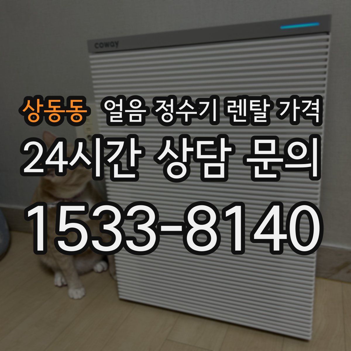 상동동 얼음 정수기 렌탈 가격