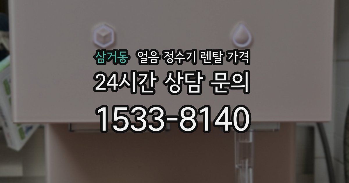 삼거동 얼음 정수기 렌탈 가격
