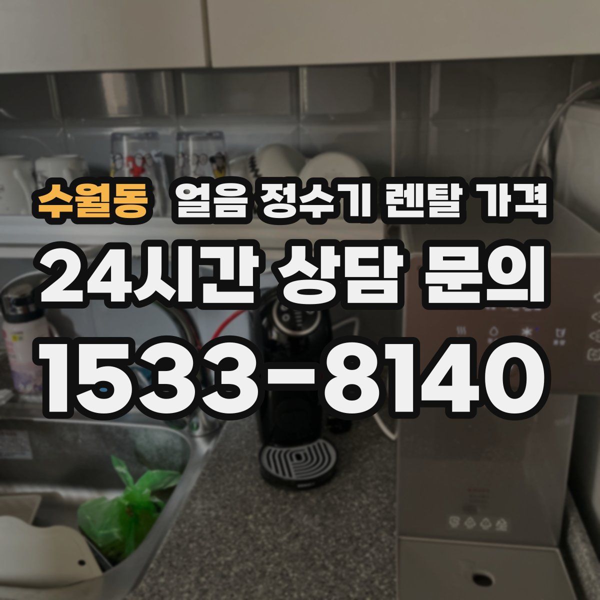 수월동 얼음 정수기 렌탈 가격