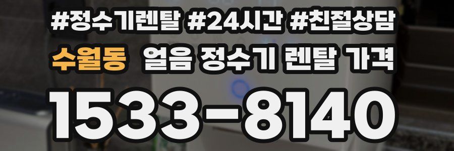 수월동 얼음 정수기 렌탈 가격