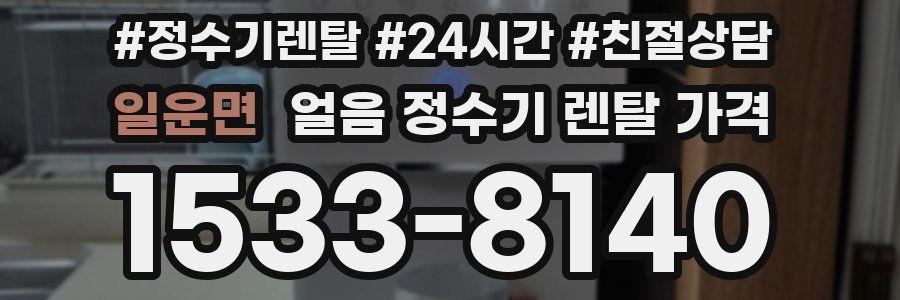 일운면 얼음 정수기 렌탈 가격