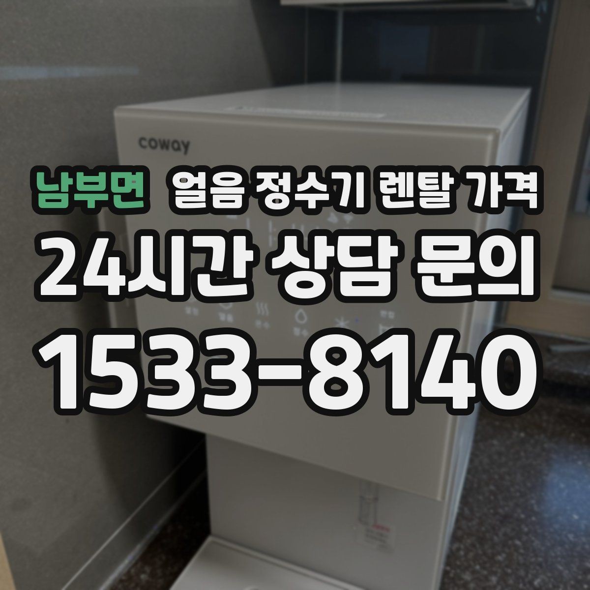 남부면 얼음 정수기 렌탈 가격 얼음 생성 속도가 중요한 이유