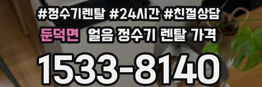 둔덕면 얼음 정수기 렌탈 가격