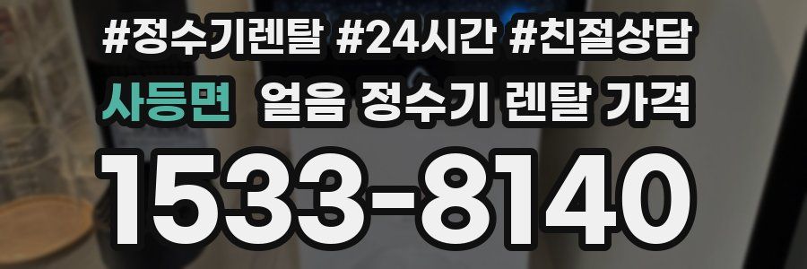 사등면 얼음 정수기 렌탈 가격