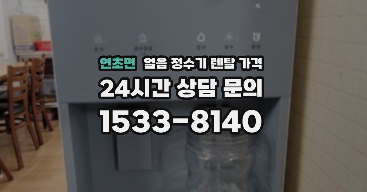 연초면 얼음 정수기 렌탈 가격