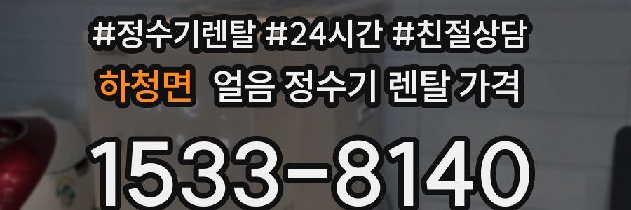 하청면 얼음 정수기 렌탈 가격