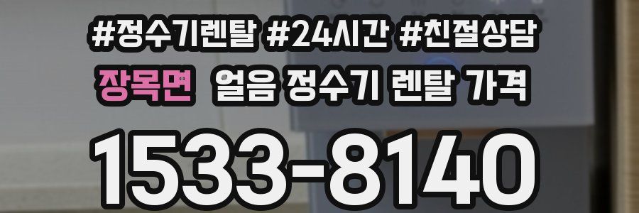 장목면 얼음 정수기 렌탈 가격