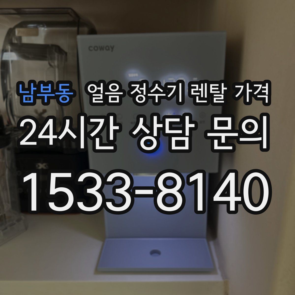 남부동 얼음 정수기 렌탈 가격 3년과 5년 약정 차이 정리