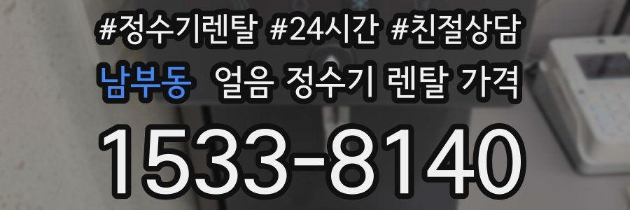 남부동 얼음 정수기 렌탈 가격