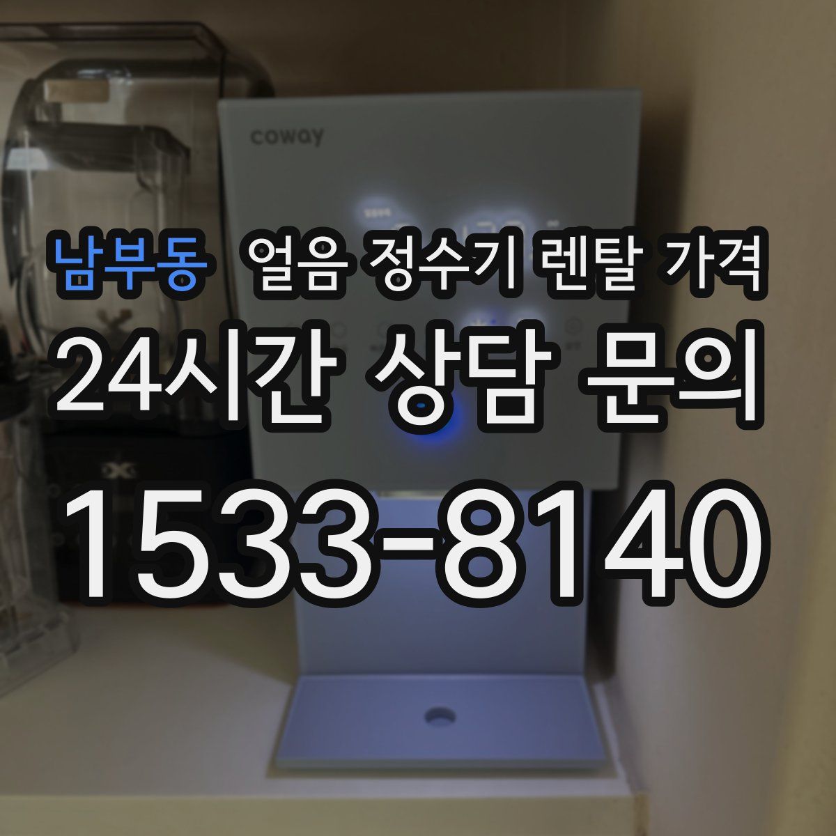 남부동 얼음 정수기 렌탈 가격