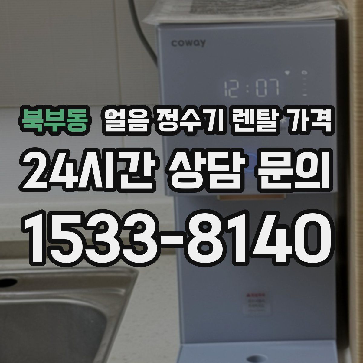 북부동 얼음 정수기 렌탈 가격
